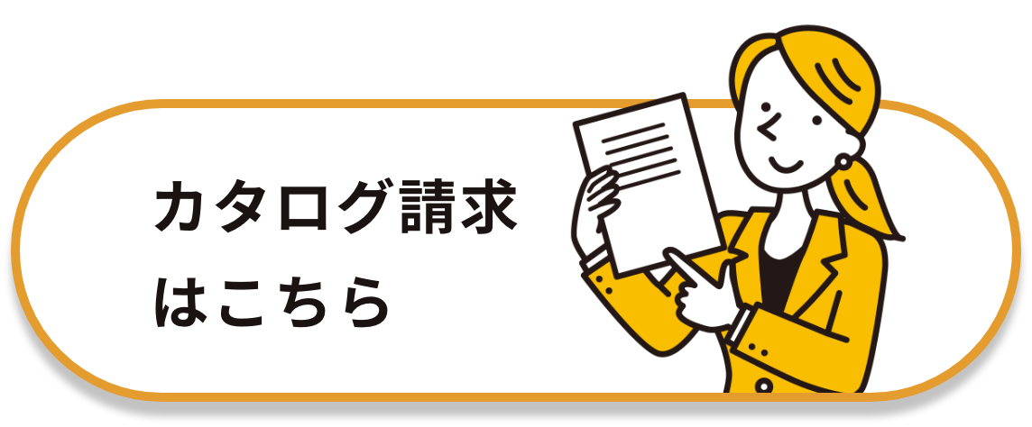 カタログ請求はこちら