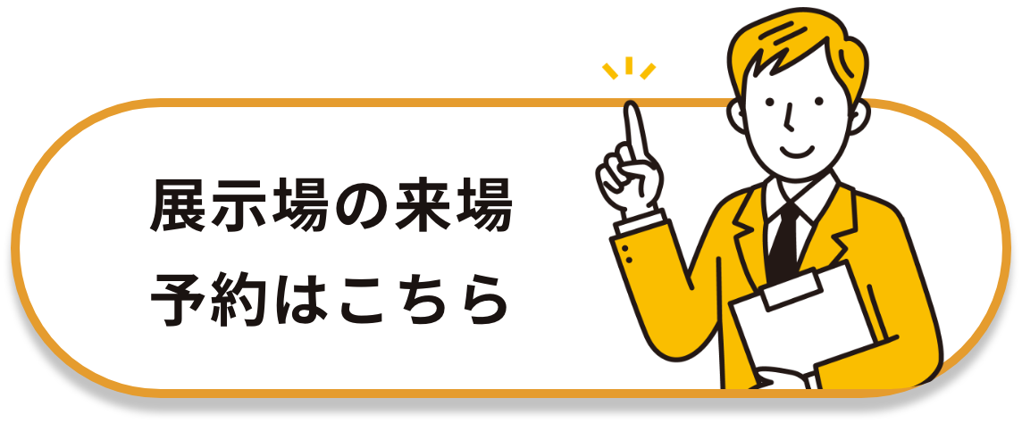 展示場の来店予約はこちら