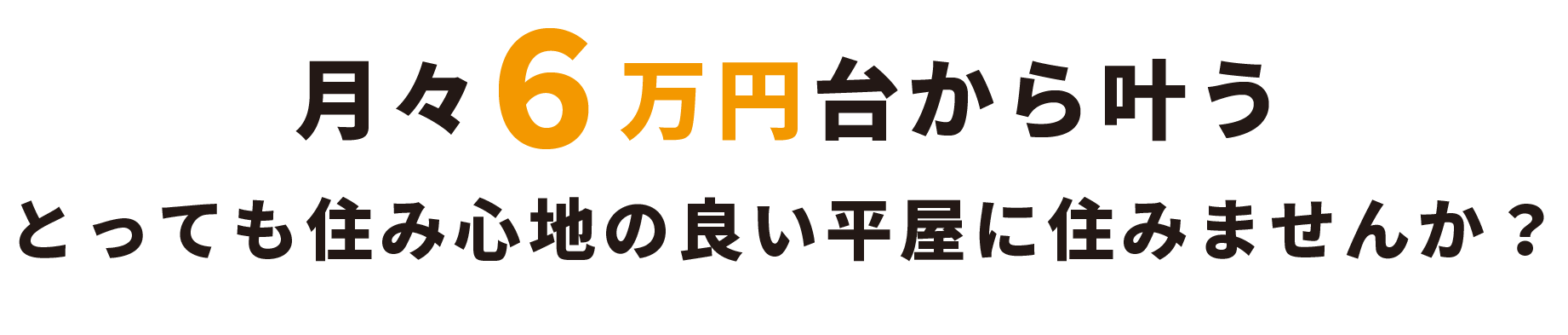 月々6万円台から叶うとっても住み心地の良い平屋に住みませんか？