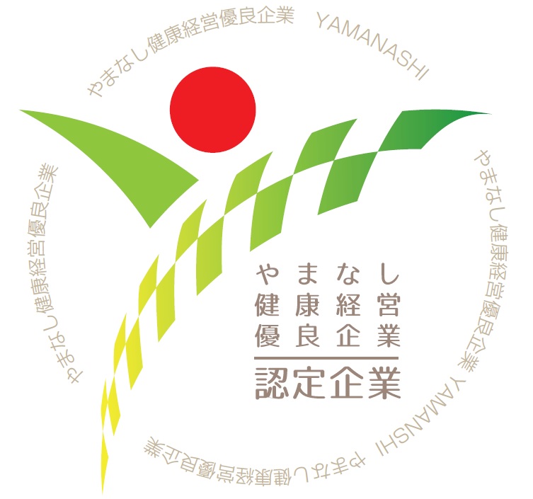 「やまなし健康経営優良企業」