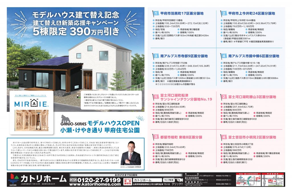 甲府モデルハウス建て替え記念キャンペーン実施中です