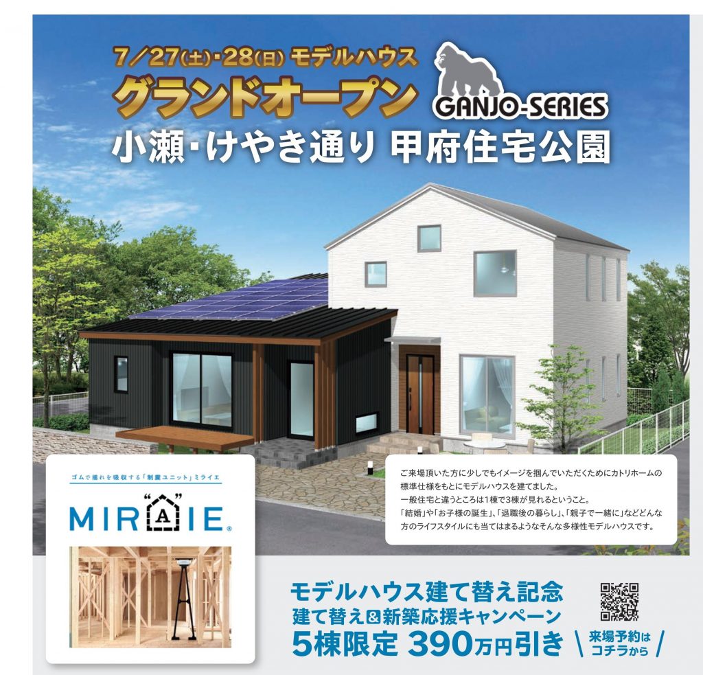 【7/27.28】カトリホーム甲府モデルハウスがグランドオープン！