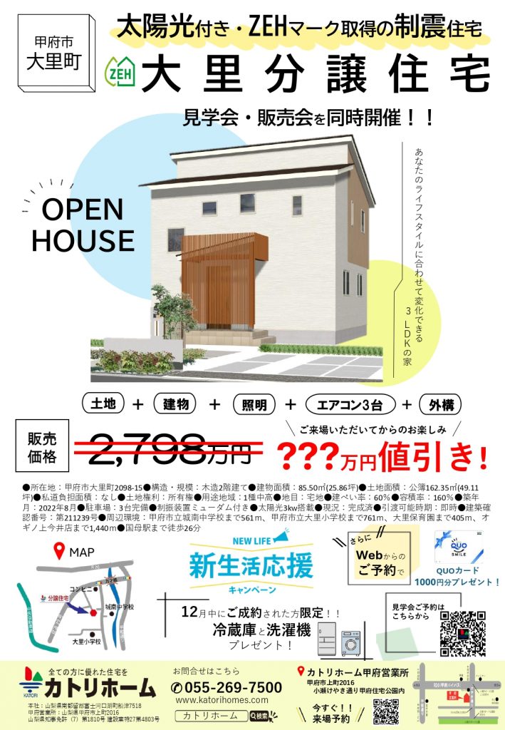 【ご成約の方に冷蔵庫と洗濯機をプレゼント！】甲府市大里分譲住宅  見学会＆販売会　12月末まで