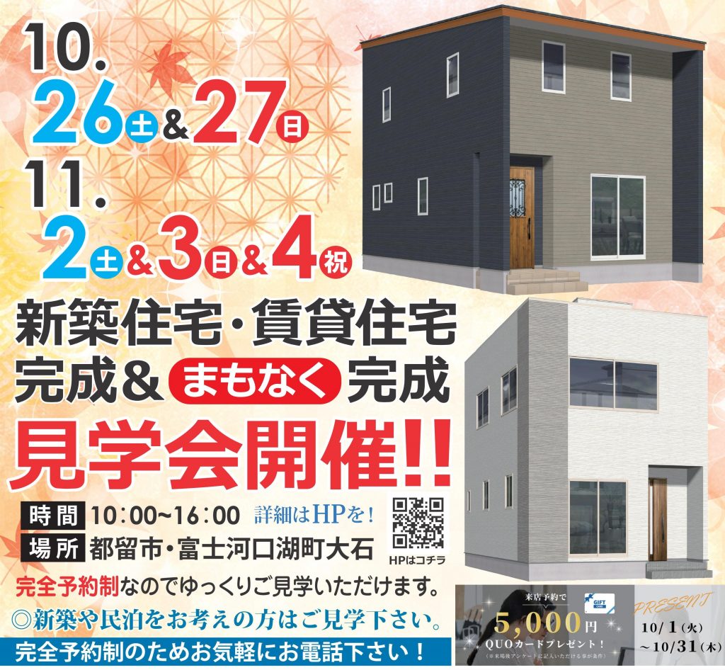 10/26.27・11/2.3.4【都留市・富士河口湖町】新築住宅・賃貸住宅完成＆まもなく完成見学会開催！