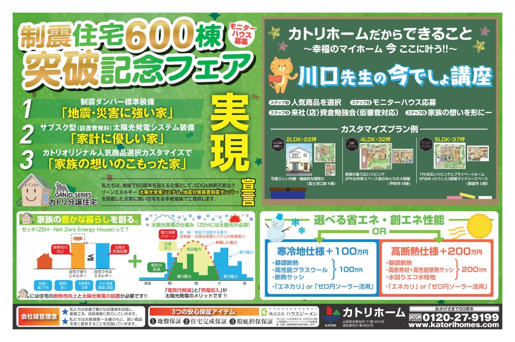 制震住宅600棟突破記念フェア　モニターハウス募集！