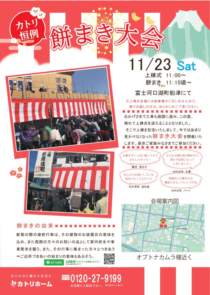 【富士河口湖町船津】11/23餅まき＆構造見学会