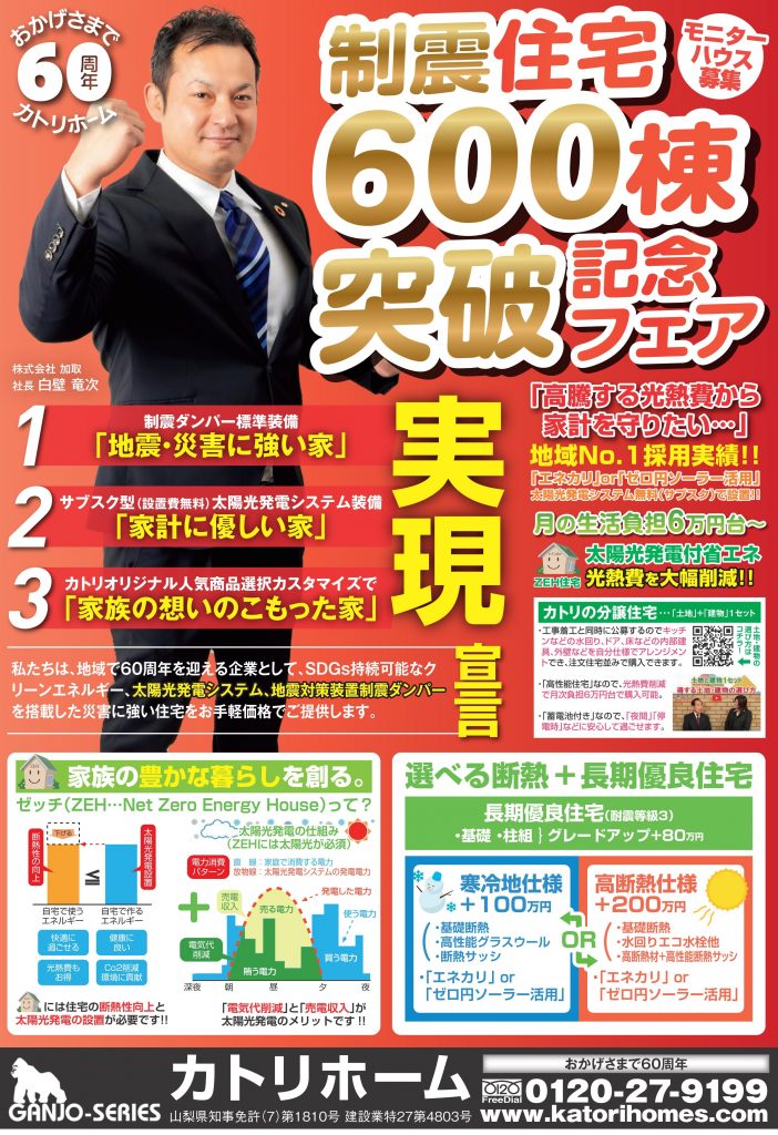 1/12・1/19・1/26　制震住宅600棟突破記念フェア【モニターハウス大募集！】